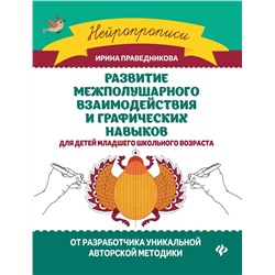 Ирина Праведникова: Развитие межполушарного взаимодействия и графических навыков