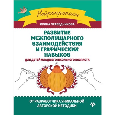 Ирина Праведникова: Развитие межполушарного взаимодействия и графических навыков