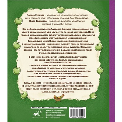 Суркова, Толкачева: Психология окружающего мира. Дуня и кот Кисель на конюшне