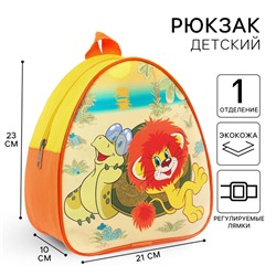 Рюкзак детский, кожзам, 23 х 21 х 10 см, " Любимые герои", Львёнок и Черепаха