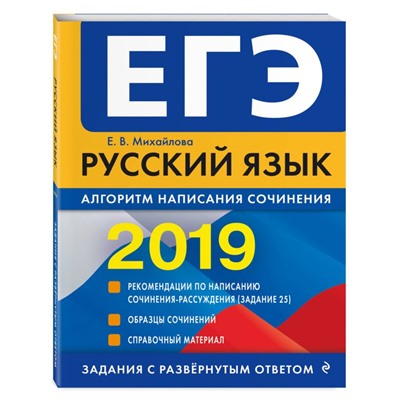 ЕГЭ-2019. Русский язык. Алгоритм написания сочинения