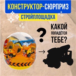 Конструктор-сюрприз в яйце «Стройка», 4 вида МИКС