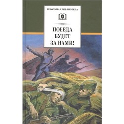 Кассиль, Воробьев, Соболев: Победа будет за нами!