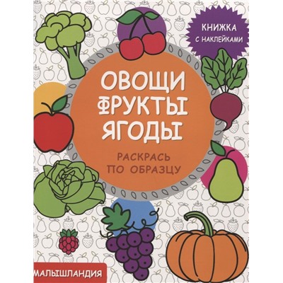 Овощи, фрукты, ягоды. Книжка с наклейками