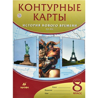 История нового времени. XIX век. 8 класс. Контурные карты. 2015 год