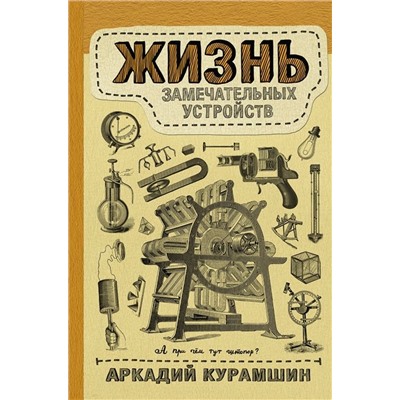 Аркадий Курамшин: Жизнь замечательных устройств