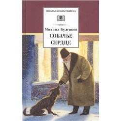 Михаил Булгаков: Собачье сердце. Повести и рассказы