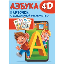 Уценка. Азбука 4D. Набор карточек для дошкольного возраста