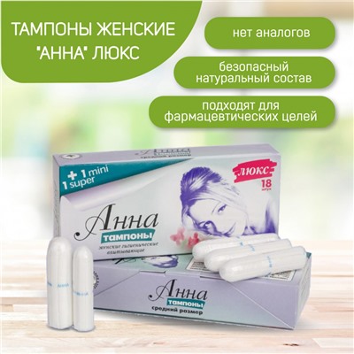 Тампоны "Анна" Люкс Super, 16 шт.