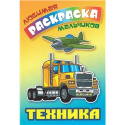 Техника. Любимая раскраска мальчиков