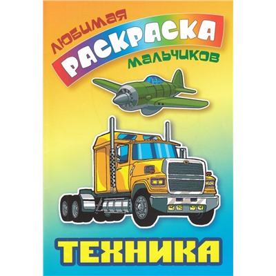 Техника. Любимая раскраска мальчиков