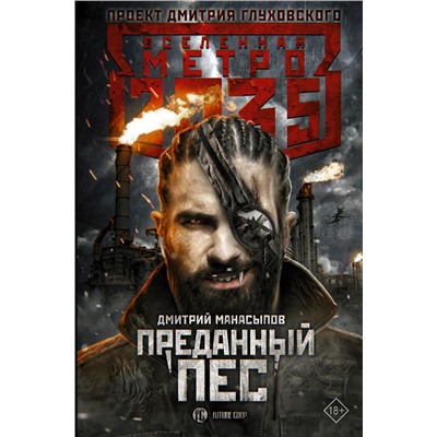 Метро 2035: Преданный пес