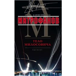 Тело Милосовича