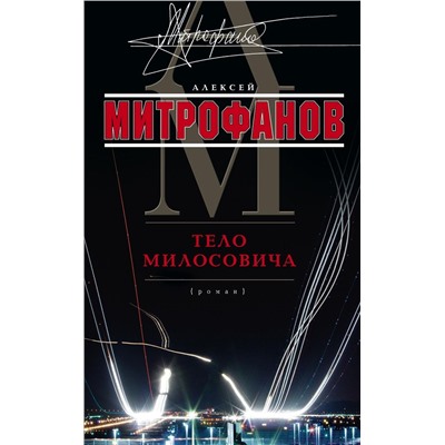 Тело Милосовича