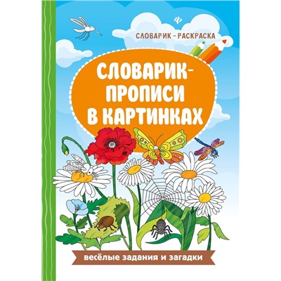 Евгения Бахурова: Словарик-прописи в картинках