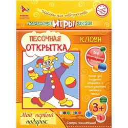 Набор игрушка "ПЕСОЧНАЯ ОТКРЫТКА - Клоун"