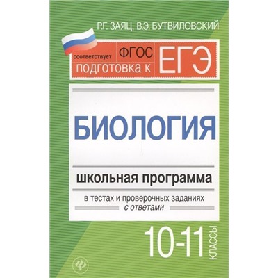 Уценка. Заяц, Бутвиловский: Биология. 10-11 классы. Школьная программа в тестах и проверочных заданиях с ответами. ФГОС