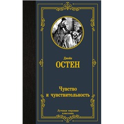 Чувство и чувствительность: роман