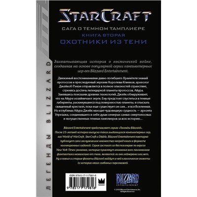 StarCraft. Сага о темном тамплиере. Книга вторая. Охотники из тени