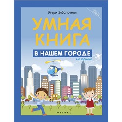 Умная книга. В нашем городе