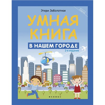 Умная книга. В нашем городе