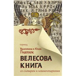 Велесова книга со словарем и комментариями