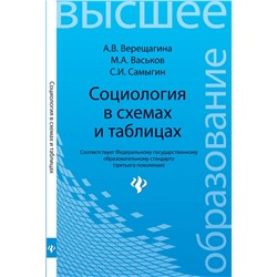 Верещагина, Самыгин, Васьков: Социология в схемах и таблицах. Учебное пособие