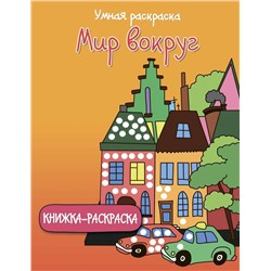 Умная раскраска. Мир вокруг