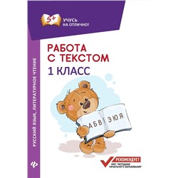 Евгения Бахурова: Работа с текстом. Русский язык. Литературное чтение. 1 класс (-31176-9)