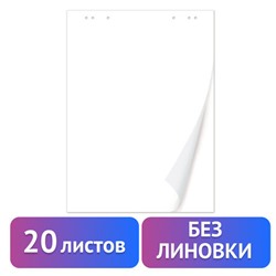 Блокнот для флипчарта ПЛОТНЫЙ 80 г/м2, BRAUBERG, 67,5х98 см, 20 листов, белый (ЧИСТЫЙ), 128646