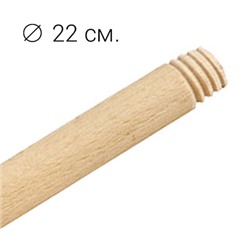 Черенок деревянный д22мм с конусной резьбой для швабры, h120см, высший сорт, береза (Россия)