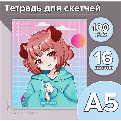 Тетрадь для скетчей А5, 16 листов Girl, обложка мелованный картон, блок 100 г/м2