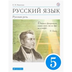 Екатерина Никитина: Русский язык. Русская речь. 5 класс. Учебник. ФГОС. 2018 год