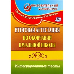 Итоговая аттестация по окончании начальной школы: интегрированные тесты: окружающий мир, русский язык, математика