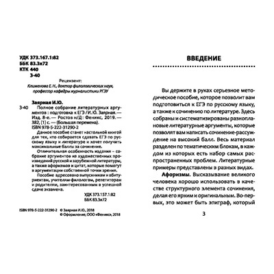 Полное собрание литературных аргументов. Подготовка к ЕГЭ (978-5-222-30864-6)