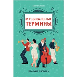 Уценка. Ольга Ермакова: Музыкальные термины. Краткий словарь для учащихся ДМШ и ДШИ