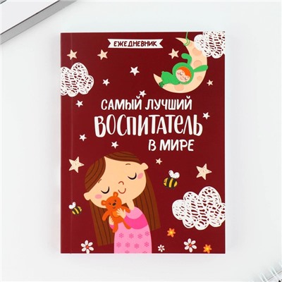 Подарочный набор «Самый лучший воспитатель в мире»: ежедневник А6, 120 л., брелок, ручка