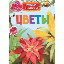 Цветы. Умные книжки