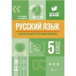 Хапланова, Кондаурова: Русский язык. 5 класс. Тематический и итоговый контроль. ФГОС