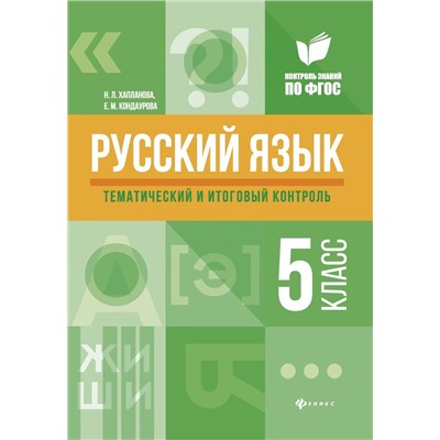 Хапланова, Кондаурова: Русский язык. 5 класс. Тематический и итоговый контроль. ФГОС