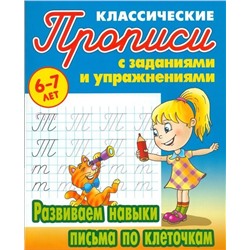 Прописи классические. Развиваем навыки письма по клеточкам 6-7 лет