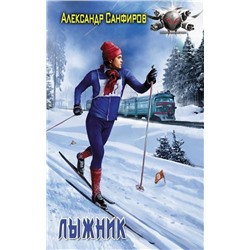 Александр Санфиров: Лыжник