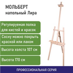 Мольберт напольный из сосны Лира, 170х55х70 см, высота холста до 107 см, BRAUBERG ART CLASSIC, 192260