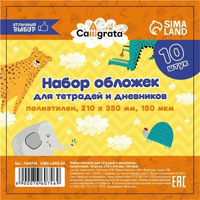 Набор обложек ПЭ 10 штук, 210 х 350 мм, 150 мкм, для тетрадей и дневников (в мягкой обложке)