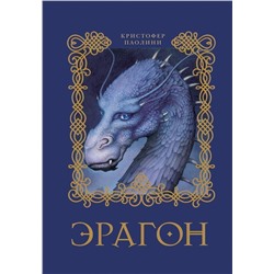 Эрагон. Книга 1