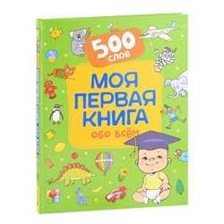 Уценка. Моя первая книга обо всем. 500 слов