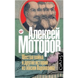 Шестая койка и другие истории из жизни Паровозова