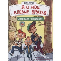 Сара Вельк: Я и мои клёвые братья. Операция "Переезд!". Книга 1