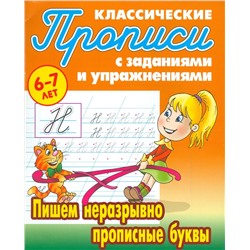 Пишем неразрывно прописные буквы 6-7 лет. Прописи классические