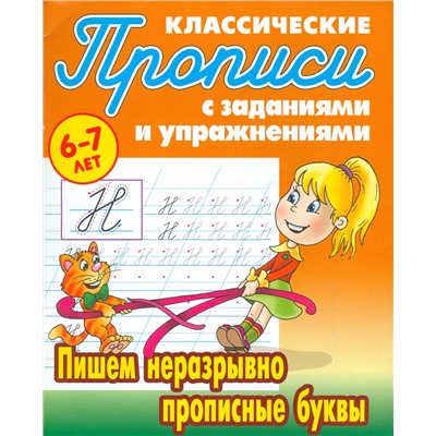 Пишем неразрывно прописные буквы 6-7 лет. Прописи классические